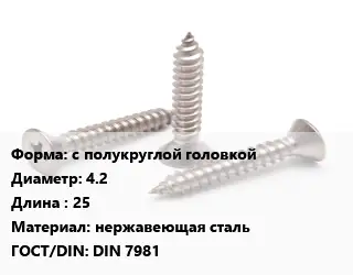 Саморез с полукруглой головкой D=4.2 L=25 нержавеющая сталь ГОСТ: DIN 7981